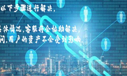   IM钱包2.9下载：安全、便捷的数字资产管理工具 / 

 guanjianci IM钱包, 数字资产, 钱包下载 /guanjianci 

在数字资产管理的时代，IM钱包作为一个备受认可的工具，致力于为用户提供安全和便捷的数字资产存储和交易体验。IM钱包版本2.9的推出，不仅带来了功能上的升级，更在用户体验和安全性上进行了重大改进。本篇文章将详细介绍IM钱包2.9的下载过程、核心功能、使用体验以及用户常见问题的解答。

IM钱包2.9下载前的准备
在下载IM钱包2.9之前，用户需要确认几项基本的准备工作。首先，确保你的设备满足IM钱包的运行要求。IM钱包支持的设备包括多种型号的智能手机及电脑系统，例如Android和iOS等。在官网下载页面，可以找到各个平台的版本信息。其次，检查设备的存储空间，确保有足够的存储容量以便顺利下载安装。
其次，用户还需确保网络连接畅通。下载过程中，稳定的网络可以保证高效下载。此外，强烈建议从官方网站或授权的渠道进行下载，以避免下载到带有恶意软件的版本，确保数字资产的安全。

IM钱包2.9的核心功能
IM钱包2.9在功能上做了若干升级，以满足不断变化的市场需求。首先是安全性方面的增强，IM钱包采用多重加密技术，用户的私钥和交易信息经过多层加密保护，大幅降低了被盗或丢失的风险。
其次，IM钱包还新增了跨链交易功能，用户可以在不同的区块链之间进行资产交换，从而增加了投资的灵活性。此功能使得用户不必再依赖于第三方交易所，直接在钱包中就能完成交易，节省时间和费用。
此外，IM钱包2.9还了用户界面，使得交易和钱包管理变得更加直观易用。无论是新手还是老手，都能快速上手使用。

IM钱包的使用体验
下载安装完IM钱包2.9后，用户会首次进入到一个引导界面，帮助用户完成初始设置。用户需要创建一个新的钱包地址或导入已有钱包。IM钱包提供了详细的步骤说明，以确保用户能够顺利完成设置。
在使用IM钱包过程中，用户可以轻松地查看自己资产的实时动态，包括持有的各种虚拟货币的实时价格和总资产的变动。这种实时监控功能让用户能够及时把握市场动态，做出相应的投资决策。此外，用户还可以设置价格提醒功能，当某种加密货币的价格达到目标时，IM钱包将发出通知，帮助用户及时把握交易机会。

用户常见问题解答
在使用IM钱包的过程中，用户可能会遇到一些问题。以下是5个常见问题的详细解答：

问题1：IM钱包2.9的安全性如何？
IM钱包2.9的安全性经过多重设计，首先，在创建钱包地址时，用户会生成一组独特的私钥和公钥。私钥是用于签名交易的重要信息，务必妥善保管。IM钱包强烈建议用户备份私钥，以防设备丢失或损坏。
其次，IM钱包结合了多重身份验证机制，用户在进行重要操作时（如资金提现、资产转移等）需要输入额外的安全密码。这样，即使手机被盗，盗贼也难以直接窃取资产。
最后，IM钱包还会定期更新其安全协议，确保能够抵御最新的网络攻击。用户在使用过程中也应定期更新应用，确保使用最安全的版本。

问题2：如何导入已有的IM钱包？
导入已有IM钱包是一个简单的过程。首先，用户在IM钱包主界面选择“导入钱包”选项。接下来，系统会提示用户输入助记词或私钥。此时，用户需确保输入的内容准确无误。
输入完成后，IM钱包会验证这些信息，如果无误，用户便能够顺利访问之前的钱包资产。导入的过程大约需要数秒钟，用户可以查看导入结果及资产余额。
需要注意的是，为了避免遭遇安全风险，用户在导入过程中应确保没有人在旁观看。同时，尽量在安全的网络环境下完成此过程。

问题3：IM钱包是否支持多种加密货币？
IM钱包2.9支持多种主流加密货币，包括比特币、以太坊、莱特币及更多。用户可以在主界面查看当前支持的所有加密货币列表。在支持的数字资产中，用户能够方便地进行存储、转移及交易。
如果用户希望添加新币种，IM钱包的界面也提供了相应的功能。一般情况下，添加新币种仅需几十秒即可完成，用户可以在“市场”或“添加币种”页面实现。
值得一提的是，IM钱包的团队会定期评估市场动态，基于用户需求不断增加新的支持币种。用户可以关注官方渠道，获取最新的支持信息。

问题4：IM钱包的费用如何？
IM钱包在转账、交易等操作过程中会收取一定的手续费。这笔手续费通常会根据所选区块链的实时网络状况而有所不同。在处理高峰期，手续费可能会有所增加。
用户在进行交易时，可以通过设置手续费来加速交易的处理速度。如果用户选择较低的手续费，可能会导致交易确认时间变慢。用户可根据自己的需要做相应的选择。
总之，IM钱包的费用结构是透明的，用户可以在交易前查看每笔交易的手续费估算。此外，IM钱包不收取任何额外服务费用，因此用户能够更明确地掌握自己的交易成本。

问题5：如何解决IM钱包的常见问题？
在使用IM钱包过程中，用户可能会遇到各种技术问题，例如钱包无法正常启动、交易延迟、币种未识别等。遇到这些问题时，用户可以采取以下步骤进行解决。
首先，检查网络连接是否正常，网络不畅可能导致无法连接或延迟。在良好的网络环境下，重启IM钱包应用也是一种常见的解决办法。
其次，用户可以访问IM钱包的官方帮助文档，查找相关问题的解决方案。如果问题依然存在，用户可以选择 联系IM钱包客服团队，说明具体情况，客服将会协助解决。
此外，用户在重大更新后的使用过程中，如出现异常情况，建议先等待一段时间后再重试。更新后，系统可能需要时间来稳定性能。在此期间，用户的资产不会受到影响。

通过以上这些问题的详细解答，相信用户对于IM钱包2.9的使用会更加得心应手。IM钱包无疑是数字资产管理中不可或缺的工具。