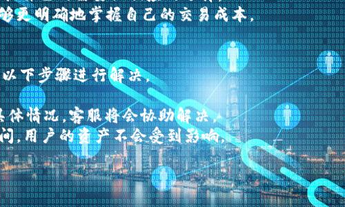   IM钱包2.9下载：安全、便捷的数字资产管理工具 / 

 guanjianci IM钱包, 数字资产, 钱包下载 /guanjianci 

在数字资产管理的时代，IM钱包作为一个备受认可的工具，致力于为用户提供安全和便捷的数字资产存储和交易体验。IM钱包版本2.9的推出，不仅带来了功能上的升级，更在用户体验和安全性上进行了重大改进。本篇文章将详细介绍IM钱包2.9的下载过程、核心功能、使用体验以及用户常见问题的解答。

IM钱包2.9下载前的准备
在下载IM钱包2.9之前，用户需要确认几项基本的准备工作。首先，确保你的设备满足IM钱包的运行要求。IM钱包支持的设备包括多种型号的智能手机及电脑系统，例如Android和iOS等。在官网下载页面，可以找到各个平台的版本信息。其次，检查设备的存储空间，确保有足够的存储容量以便顺利下载安装。
其次，用户还需确保网络连接畅通。下载过程中，稳定的网络可以保证高效下载。此外，强烈建议从官方网站或授权的渠道进行下载，以避免下载到带有恶意软件的版本，确保数字资产的安全。

IM钱包2.9的核心功能
IM钱包2.9在功能上做了若干升级，以满足不断变化的市场需求。首先是安全性方面的增强，IM钱包采用多重加密技术，用户的私钥和交易信息经过多层加密保护，大幅降低了被盗或丢失的风险。
其次，IM钱包还新增了跨链交易功能，用户可以在不同的区块链之间进行资产交换，从而增加了投资的灵活性。此功能使得用户不必再依赖于第三方交易所，直接在钱包中就能完成交易，节省时间和费用。
此外，IM钱包2.9还了用户界面，使得交易和钱包管理变得更加直观易用。无论是新手还是老手，都能快速上手使用。

IM钱包的使用体验
下载安装完IM钱包2.9后，用户会首次进入到一个引导界面，帮助用户完成初始设置。用户需要创建一个新的钱包地址或导入已有钱包。IM钱包提供了详细的步骤说明，以确保用户能够顺利完成设置。
在使用IM钱包过程中，用户可以轻松地查看自己资产的实时动态，包括持有的各种虚拟货币的实时价格和总资产的变动。这种实时监控功能让用户能够及时把握市场动态，做出相应的投资决策。此外，用户还可以设置价格提醒功能，当某种加密货币的价格达到目标时，IM钱包将发出通知，帮助用户及时把握交易机会。

用户常见问题解答
在使用IM钱包的过程中，用户可能会遇到一些问题。以下是5个常见问题的详细解答：

问题1：IM钱包2.9的安全性如何？
IM钱包2.9的安全性经过多重设计，首先，在创建钱包地址时，用户会生成一组独特的私钥和公钥。私钥是用于签名交易的重要信息，务必妥善保管。IM钱包强烈建议用户备份私钥，以防设备丢失或损坏。
其次，IM钱包结合了多重身份验证机制，用户在进行重要操作时（如资金提现、资产转移等）需要输入额外的安全密码。这样，即使手机被盗，盗贼也难以直接窃取资产。
最后，IM钱包还会定期更新其安全协议，确保能够抵御最新的网络攻击。用户在使用过程中也应定期更新应用，确保使用最安全的版本。

问题2：如何导入已有的IM钱包？
导入已有IM钱包是一个简单的过程。首先，用户在IM钱包主界面选择“导入钱包”选项。接下来，系统会提示用户输入助记词或私钥。此时，用户需确保输入的内容准确无误。
输入完成后，IM钱包会验证这些信息，如果无误，用户便能够顺利访问之前的钱包资产。导入的过程大约需要数秒钟，用户可以查看导入结果及资产余额。
需要注意的是，为了避免遭遇安全风险，用户在导入过程中应确保没有人在旁观看。同时，尽量在安全的网络环境下完成此过程。

问题3：IM钱包是否支持多种加密货币？
IM钱包2.9支持多种主流加密货币，包括比特币、以太坊、莱特币及更多。用户可以在主界面查看当前支持的所有加密货币列表。在支持的数字资产中，用户能够方便地进行存储、转移及交易。
如果用户希望添加新币种，IM钱包的界面也提供了相应的功能。一般情况下，添加新币种仅需几十秒即可完成，用户可以在“市场”或“添加币种”页面实现。
值得一提的是，IM钱包的团队会定期评估市场动态，基于用户需求不断增加新的支持币种。用户可以关注官方渠道，获取最新的支持信息。

问题4：IM钱包的费用如何？
IM钱包在转账、交易等操作过程中会收取一定的手续费。这笔手续费通常会根据所选区块链的实时网络状况而有所不同。在处理高峰期，手续费可能会有所增加。
用户在进行交易时，可以通过设置手续费来加速交易的处理速度。如果用户选择较低的手续费，可能会导致交易确认时间变慢。用户可根据自己的需要做相应的选择。
总之，IM钱包的费用结构是透明的，用户可以在交易前查看每笔交易的手续费估算。此外，IM钱包不收取任何额外服务费用，因此用户能够更明确地掌握自己的交易成本。

问题5：如何解决IM钱包的常见问题？
在使用IM钱包过程中，用户可能会遇到各种技术问题，例如钱包无法正常启动、交易延迟、币种未识别等。遇到这些问题时，用户可以采取以下步骤进行解决。
首先，检查网络连接是否正常，网络不畅可能导致无法连接或延迟。在良好的网络环境下，重启IM钱包应用也是一种常见的解决办法。
其次，用户可以访问IM钱包的官方帮助文档，查找相关问题的解决方案。如果问题依然存在，用户可以选择 联系IM钱包客服团队，说明具体情况，客服将会协助解决。
此外，用户在重大更新后的使用过程中，如出现异常情况，建议先等待一段时间后再重试。更新后，系统可能需要时间来稳定性能。在此期间，用户的资产不会受到影响。

通过以上这些问题的详细解答，相信用户对于IM钱包2.9的使用会更加得心应手。IM钱包无疑是数字资产管理中不可或缺的工具。