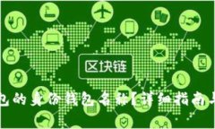 如何找回TP钱包的身份钱包名称？详细