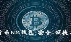 揭秘数字货币NM钱包：安全、便捷与未