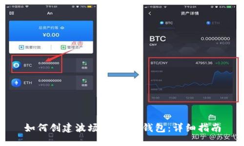 如何创建波场（TRON）钱包：详细指南
