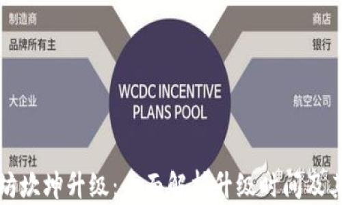 
以太坊坎坤升级：全面解析升级时间及其影响