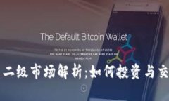 虚拟币二级市场解析：如何投资与交易