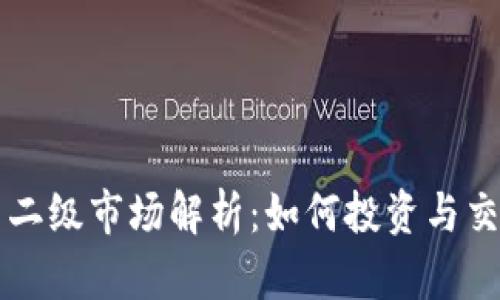 虚拟币二级市场解析：如何投资与交易指南
