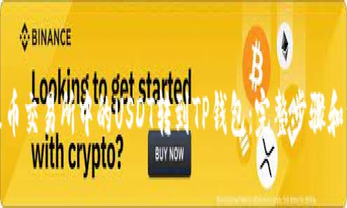 如何将火币交易所中的USDT转到TP钱包：完整步骤和注意事项