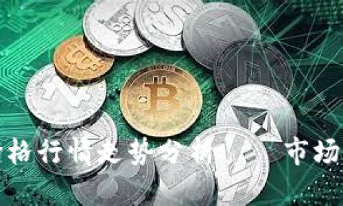 今日以太坊币价格行情走势分析 – 市场动态与投资策略