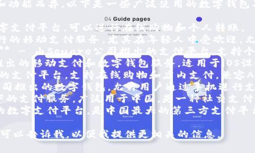 外国数字钱包的名称通常因地区和功能而异。以下是一些广泛使用的数字钱包及其名称：

1. **PayPal** - 全球知名的数字支付平台，可以进行在线购物和个人转账。
2. **Venmo** - 在美国非常流行的移动支付服务，尤其在年轻人中受欢迎，允许用户进行小额支付和社交支付。
3. **Square Cash (Cash App)** - 由Square公司推出的支付平台，支持个人转账、比特币交易等。
4. **Apple Pay** - 苹果公司推出的移动支付和数字钱包服务，适用于iOS设备。
5. **Google Pay** - 谷歌推出的支付平台，支持在线购物和店内支付，兼容Android设备。
6. **Samsung Pay** - 三星公司推出的数字钱包，允许用户通过手机进行支付。
7. **WeChat Pay** - 腾讯旗下的支付服务，广泛用于中国，是一种社交支付工具。
8. **Alipay** - 阿里巴巴推出的数字支付平台，是中国最大的第三方支付平台之一。

如果你有特定的需求或地域偏好，可以告诉我，以便我提供更相关的信息。