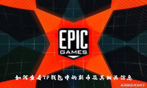 如何查看TP钱包中的新币及其相关信息