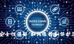 虚拟币钱包安全性详解：如何选择和保