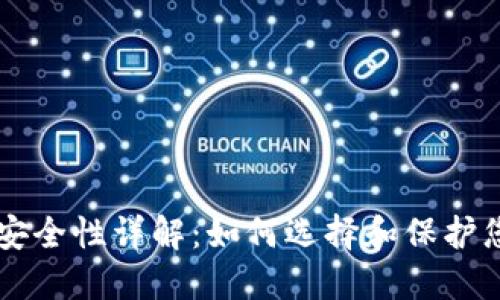虚拟币钱包安全性详解：如何选择和保护您的数字资产