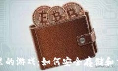   区块链钱包里的游戏：如何安全存储