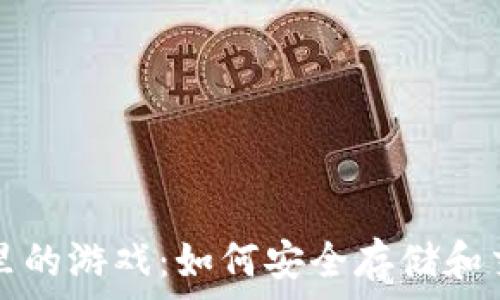   
区块链钱包里的游戏：如何安全存储和交易虚拟资产