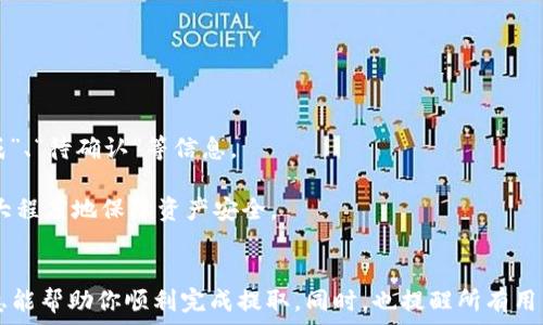   
如何在TP钱包中提取所购加密货币的详细指南  
关键词：  
TP钱包, 提取加密货币, 货币交易/guanjianci  

引言
在数字货币交易日益普及的今天，TP钱包作为一款热门的数字货币钱包，吸引了越来越多的用户。无论是新手还是老手，了解如何使用TP钱包进行虚拟货币的提取都是十分重要的。然而，对于很多用户来说，第一次使用TP钱包进行币的提取可能会遇到一些挑战。本篇文章将详细介绍在TP钱包中如何提取所购加密货币的具体步骤，并回答一些用户可能会遇到的常见问题。

如何在TP钱包中提取加密货币
提取加密货币的过程并不复杂，但为了确保用户的资产安全，我们需要仔细遵循每一步。以下是具体的步骤：

h4步骤一：打开TP钱包/h4
首先，确保你已经在手机或其他设备上安装了TP钱包应用。打开应用，输入你的密码以访问钱包主界面。

h4步骤二：选择需提取的币种/h4
在TP钱包的主界面上，你会看到不同的加密货币选项。选择你想要提取的币种，点击进入该币种的界面。

h4步骤三：找到“提取”选项/h4
在币种界面中，通常会有一个“提取”或者“转账”的按钮。点击这一选项，以进入提取步骤。

h4步骤四：输入提取信息/h4
此时，你需要输入接收地址，即你要将币提取到的地址。务必确保输入准确，否则可能导致资产丢失。此外，还需输入提取金额。检查无误后，点击确认。

h4步骤五：确认提取交易/h4
在确认交易前，TP钱包可能会要求你输入密码或者进行其他验证（如指纹识别）。完成所有步骤后，点击确认提取。

h4步骤六：查看交易记录/h4
完成提取后，你可以在钱包的交易记录中查看相关数据，以确保提取成功。通常情况下，币种到账需要一些时间，耐心等待即可。

常见问题解答

问题一：TP钱包提取耐心多久可以到账？
提取加密货币后，实际到账时间往往因多种因素而异。一般来说，提取加密货币一般需要几分钟到几十分钟不等，具体情况取决于以下几个因素：

首先是区块链的确认时间。在大多数情况下，与用户进行交易的钱包需要在区块链上进行验证。这意味着交易需在网络中被多次确认，确保其合法性和安全性。某些加密货币，如比特币，通常需要较长的确认时间；而一些新的或者小众的币种，确认时间则可能较快。

其次，交易网络的拥堵程度也会影响到账时间。当网络有大量的交易请求时，确认速度会下降，导致用户提取的币种到账时间变长。很多钱包应用会根据网络状况动态调整交易费用，费用较高的交易通常会获得更快的确认。

此外，有些交易所或钱包在提取时可能会进行更严格的审核，尤其是在提取大额币种时。这种情况下，用户可能需要提供额外的身份验证，以确保提取安全性。

最后，推荐用户在提取前仔细查看钱包的公告或支持页面，以获取关于提取时间和费用的最新信息。拥有良好的资产安全意识，从而在提取加密货币时做出知情决策。

问题二：如果我输入了错误的提取地址，该怎么办？
输入错误的提取地址是许多新手用户常遇到的问题。因加密货币的特性，一旦发送到错误地址，几乎无法找回。这是因为区块链是去中心化的，交易一旦确认将无法撤销。

因此，用户在提取前应特别小心，务必核对提取地址。很多钱包会提供复制地址的功能，请优先使用这个功能避免出现输入错误。同时，在将加密货币转至新地址的进行小额测试后，再次进行大额提取，是较为推荐的做法。这样可以在出现问题时减少损失。

如果不小心发送到错误地址，请立即联系该区块链或交易所的支持团队。虽然追回币的机会很小，但是可能会有方法可以尝试。如果对方地址的控制人愿意帮助，可能会有转回的一线希望。

为了解决类似的问题，用户还应考虑使用地址白名单功能。许多钱包和交易所都支持这一功能，允许用户将常用的提取地址加入白名单，以减少错误发生的概率。

问题三：TP钱包是否支持多币种提取？
TP钱包是一款功能强大的数字货币钱包，支持多种类型的加密货币。在使用TP钱包进行提取时，用户可以挑选多种支持的币种进行操作，包括比特币、以太坊、USDT等。这一特性使得TP钱包在用户群体中受欢迎程度较高。

在选择币种提取时，用户只需进入所选币种的界面，按照本文第第二部分所述的步骤进行提取即可。然而，需留意的是，虽然TP钱包支持许多币种，但并非所有币种都能进行提现。具体情况取决于TP钱包的设定和规则。在进行提取时，可以提前查看可以提取的币种列表。

另外，有些加密货币可能会在提取时附带特定的交易费用或者最小提取额，用户在提取前应仔细阅读规则，这样可以避免不必要的损失。同时，许多币种在提取后所需的确认时间也会有所不同，用户应提前了解以配置相应的期待。

问题四：如何保障在TP钱包中的资产安全？
保障TP钱包的资产安全是每位用户需要重视的问题。以下是一些在TP钱包中保护资产的有效措施：

首先，设置强密码是保障钱包安全的一种基础方式。确保密码复杂且独特，可以有效防止未经授权的访问。另外，若TP钱包提供双重认证功能，务必开启。双重认证能够为用户的账户提供额外保护，不仅靠密码，还需输入手机接收到的验证码或进行其他验证。

其次，定期更新软件可以最大程度地降低安全风险。TP钱包会不时发布更新版本，以修复已知漏洞，因此用户务必要保持钱包的更新。此外，还应关注TP钱包的官方渠道，及时获取有关安全的指导信息。

最后，用户在使用TP钱包时保持谨慎极为重要。用户在点击链接或访问平台时，应确保它们是合法且信任的网站，避免被钓鱼网站欺骗。此外，不要轻易在网上分享自己的钱包信息，尤其是私钥和助记词，这些信息是一旦泄露可能导致资金大量损失的关键数据。

问题五：在TP钱包中查看交易记录的步骤是什么？
在TP钱包中查看交易记录是用户管理资产的重要环节，下面是具体的步骤：

首先，打开TP钱包并登录你的账户。在主界面上，通常会有一个“交易记录”或者“历史”栏目，用户可以通过点击进入交易记录查看。

在交易记录界面中，用户可以选择不同币种的记录，并查看每笔交易的详细信息，包括日期、时间、交易金额、接收地址以及状态等。交易的状态通常会显示为“已完成”、“待确认”等信息。

对于有需要的用户，TP钱包还可能支持导出交易记录这一功能，便于进一步的财务管理。此外，定期查看交易记录，可以帮助用户发现异常交易和及时进行处理，最大程度地保障资产安全。

结语
以上就是关于如何在TP钱包中提取所购加密货币的详细指南。拥有良好的知识储备和细致的操作习惯，能够让你在数字货币的世界中游刃有余。希望本文中的信息能帮助你顺利完成提取，同时，也提醒所有用户在投资和使用加密资产时，保持警惕和谨慎。