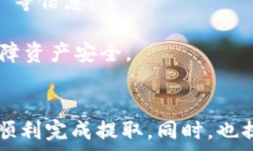   
如何在TP钱包中提取所购加密货币的详细指南  
关键词：  
TP钱包, 提取加密货币, 货币交易/guanjianci  

引言
在数字货币交易日益普及的今天，TP钱包作为一款热门的数字货币钱包，吸引了越来越多的用户。无论是新手还是老手，了解如何使用TP钱包进行虚拟货币的提取都是十分重要的。然而，对于很多用户来说，第一次使用TP钱包进行币的提取可能会遇到一些挑战。本篇文章将详细介绍在TP钱包中如何提取所购加密货币的具体步骤，并回答一些用户可能会遇到的常见问题。

如何在TP钱包中提取加密货币
提取加密货币的过程并不复杂，但为了确保用户的资产安全，我们需要仔细遵循每一步。以下是具体的步骤：

h4步骤一：打开TP钱包/h4
首先，确保你已经在手机或其他设备上安装了TP钱包应用。打开应用，输入你的密码以访问钱包主界面。

h4步骤二：选择需提取的币种/h4
在TP钱包的主界面上，你会看到不同的加密货币选项。选择你想要提取的币种，点击进入该币种的界面。

h4步骤三：找到“提取”选项/h4
在币种界面中，通常会有一个“提取”或者“转账”的按钮。点击这一选项，以进入提取步骤。

h4步骤四：输入提取信息/h4
此时，你需要输入接收地址，即你要将币提取到的地址。务必确保输入准确，否则可能导致资产丢失。此外，还需输入提取金额。检查无误后，点击确认。

h4步骤五：确认提取交易/h4
在确认交易前，TP钱包可能会要求你输入密码或者进行其他验证（如指纹识别）。完成所有步骤后，点击确认提取。

h4步骤六：查看交易记录/h4
完成提取后，你可以在钱包的交易记录中查看相关数据，以确保提取成功。通常情况下，币种到账需要一些时间，耐心等待即可。

常见问题解答

问题一：TP钱包提取耐心多久可以到账？
提取加密货币后，实际到账时间往往因多种因素而异。一般来说，提取加密货币一般需要几分钟到几十分钟不等，具体情况取决于以下几个因素：

首先是区块链的确认时间。在大多数情况下，与用户进行交易的钱包需要在区块链上进行验证。这意味着交易需在网络中被多次确认，确保其合法性和安全性。某些加密货币，如比特币，通常需要较长的确认时间；而一些新的或者小众的币种，确认时间则可能较快。

其次，交易网络的拥堵程度也会影响到账时间。当网络有大量的交易请求时，确认速度会下降，导致用户提取的币种到账时间变长。很多钱包应用会根据网络状况动态调整交易费用，费用较高的交易通常会获得更快的确认。

此外，有些交易所或钱包在提取时可能会进行更严格的审核，尤其是在提取大额币种时。这种情况下，用户可能需要提供额外的身份验证，以确保提取安全性。

最后，推荐用户在提取前仔细查看钱包的公告或支持页面，以获取关于提取时间和费用的最新信息。拥有良好的资产安全意识，从而在提取加密货币时做出知情决策。

问题二：如果我输入了错误的提取地址，该怎么办？
输入错误的提取地址是许多新手用户常遇到的问题。因加密货币的特性，一旦发送到错误地址，几乎无法找回。这是因为区块链是去中心化的，交易一旦确认将无法撤销。

因此，用户在提取前应特别小心，务必核对提取地址。很多钱包会提供复制地址的功能，请优先使用这个功能避免出现输入错误。同时，在将加密货币转至新地址的进行小额测试后，再次进行大额提取，是较为推荐的做法。这样可以在出现问题时减少损失。

如果不小心发送到错误地址，请立即联系该区块链或交易所的支持团队。虽然追回币的机会很小，但是可能会有方法可以尝试。如果对方地址的控制人愿意帮助，可能会有转回的一线希望。

为了解决类似的问题，用户还应考虑使用地址白名单功能。许多钱包和交易所都支持这一功能，允许用户将常用的提取地址加入白名单，以减少错误发生的概率。

问题三：TP钱包是否支持多币种提取？
TP钱包是一款功能强大的数字货币钱包，支持多种类型的加密货币。在使用TP钱包进行提取时，用户可以挑选多种支持的币种进行操作，包括比特币、以太坊、USDT等。这一特性使得TP钱包在用户群体中受欢迎程度较高。

在选择币种提取时，用户只需进入所选币种的界面，按照本文第第二部分所述的步骤进行提取即可。然而，需留意的是，虽然TP钱包支持许多币种，但并非所有币种都能进行提现。具体情况取决于TP钱包的设定和规则。在进行提取时，可以提前查看可以提取的币种列表。

另外，有些加密货币可能会在提取时附带特定的交易费用或者最小提取额，用户在提取前应仔细阅读规则，这样可以避免不必要的损失。同时，许多币种在提取后所需的确认时间也会有所不同，用户应提前了解以配置相应的期待。

问题四：如何保障在TP钱包中的资产安全？
保障TP钱包的资产安全是每位用户需要重视的问题。以下是一些在TP钱包中保护资产的有效措施：

首先，设置强密码是保障钱包安全的一种基础方式。确保密码复杂且独特，可以有效防止未经授权的访问。另外，若TP钱包提供双重认证功能，务必开启。双重认证能够为用户的账户提供额外保护，不仅靠密码，还需输入手机接收到的验证码或进行其他验证。

其次，定期更新软件可以最大程度地降低安全风险。TP钱包会不时发布更新版本，以修复已知漏洞，因此用户务必要保持钱包的更新。此外，还应关注TP钱包的官方渠道，及时获取有关安全的指导信息。

最后，用户在使用TP钱包时保持谨慎极为重要。用户在点击链接或访问平台时，应确保它们是合法且信任的网站，避免被钓鱼网站欺骗。此外，不要轻易在网上分享自己的钱包信息，尤其是私钥和助记词，这些信息是一旦泄露可能导致资金大量损失的关键数据。

问题五：在TP钱包中查看交易记录的步骤是什么？
在TP钱包中查看交易记录是用户管理资产的重要环节，下面是具体的步骤：

首先，打开TP钱包并登录你的账户。在主界面上，通常会有一个“交易记录”或者“历史”栏目，用户可以通过点击进入交易记录查看。

在交易记录界面中，用户可以选择不同币种的记录，并查看每笔交易的详细信息，包括日期、时间、交易金额、接收地址以及状态等。交易的状态通常会显示为“已完成”、“待确认”等信息。

对于有需要的用户，TP钱包还可能支持导出交易记录这一功能，便于进一步的财务管理。此外，定期查看交易记录，可以帮助用户发现异常交易和及时进行处理，最大程度地保障资产安全。

结语
以上就是关于如何在TP钱包中提取所购加密货币的详细指南。拥有良好的知识储备和细致的操作习惯，能够让你在数字货币的世界中游刃有余。希望本文中的信息能帮助你顺利完成提取，同时，也提醒所有用户在投资和使用加密资产时，保持警惕和谨慎。