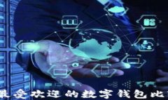 2023年最受欢迎的数字钱包比较与评测