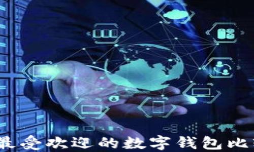 
2023年最受欢迎的数字钱包比较与评测