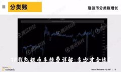 TP钱包提币手续费详解：多少才合适？