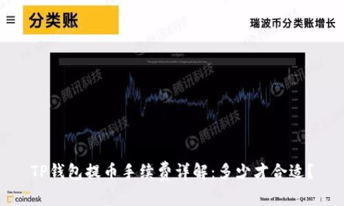 TP钱包提币手续费详解：多少才合适？