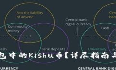 如何出售TP钱包中的Kishu币？详尽指南