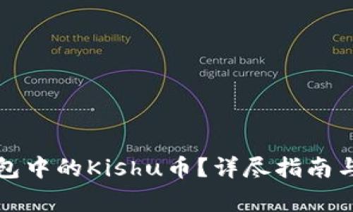 如何出售TP钱包中的Kishu币？详尽指南与常见问题解答