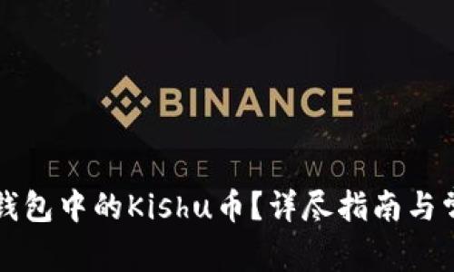 如何出售TP钱包中的Kishu币？详尽指南与常见问题解答