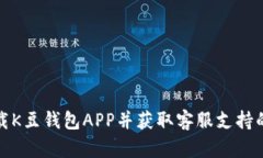 如何下载K豆钱包APP并获取客服支持的