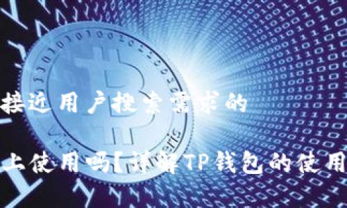 思考一个并且最接近用户搜索需求的

TP钱包能在电脑上使用吗？详解TP钱包的使用方法与注意事项