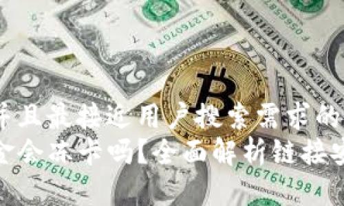 思考一个并且最接近用户搜索需求的优质  
TP钱包出金会冻卡吗？全面解析链接安全及风险