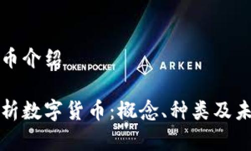 数字货币介绍

全面解析数字货币：概念、种类及未来展望