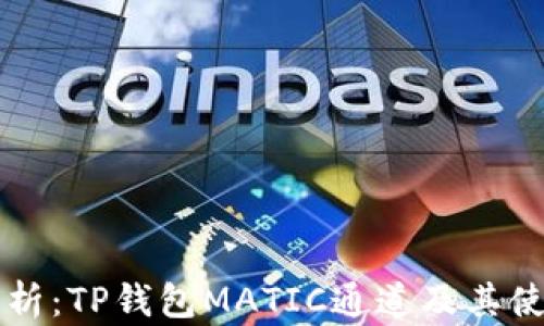 
详细解析：TP钱包MATIC通道及其使用指南