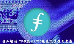 详细解析：TP钱包MATIC通道及其使用指
