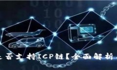 : TP钱包是否支持ICP链？全面解析与使