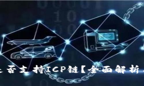 : TP钱包是否支持ICP链？全面解析与使用指南