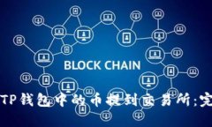 如何将TP钱包中的币提到交易所：完整