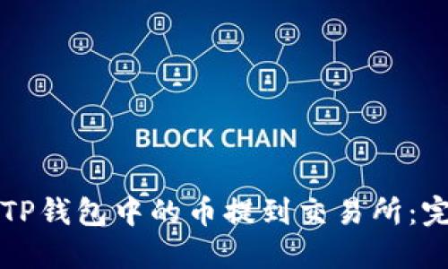 如何将TP钱包中的币提到交易所：完整指南