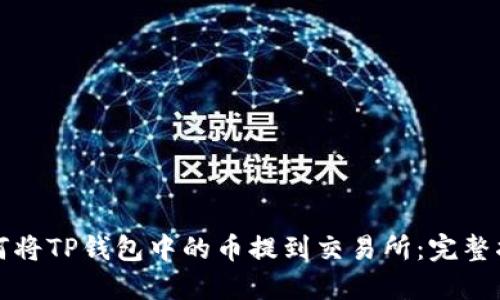 如何将TP钱包中的币提到交易所：完整指南