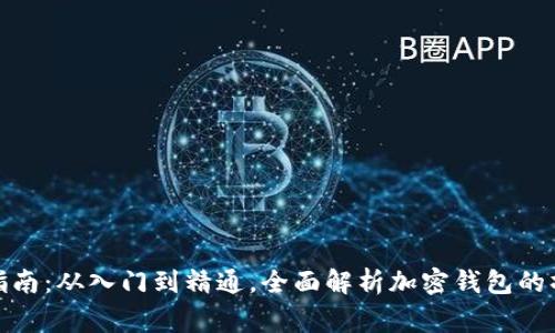 加密钱包使用指南：从入门到精通，全面解析加密钱包的操作与注意事项