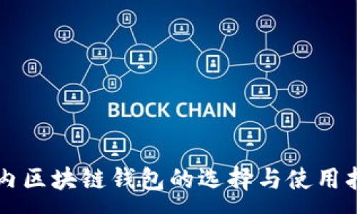 :
国内区块链钱包的选择与使用指南