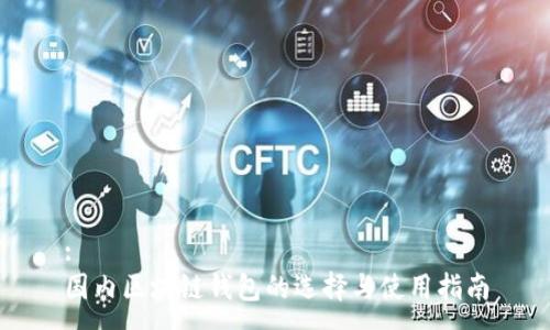 :
国内区块链钱包的选择与使用指南