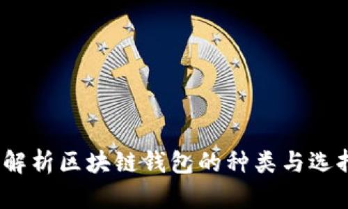 :全面解析区块链钱包的种类与选择指南