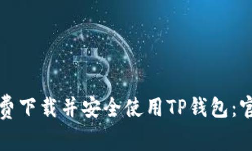 如何免费下载并安全使用TP钱包：官方指南