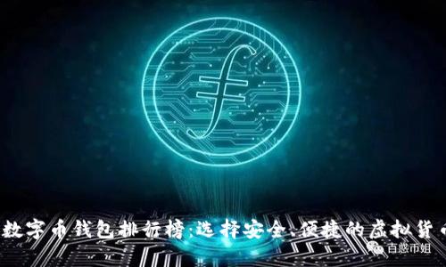 2023全球最佳数字币钱包排行榜：选择安全、便捷的虚拟货币存储解决方案