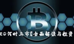 虚拟币BED何时上市？全面解读与投资前