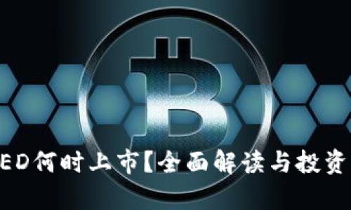 虚拟币BED何时上市？全面解读与投资前景分析