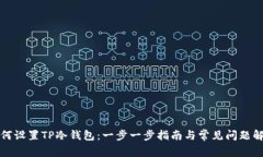 如何设置TP冷钱包：一步一步指南与常