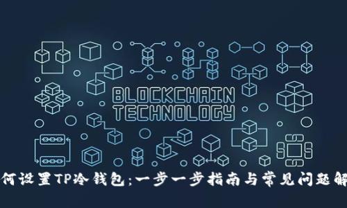 如何设置TP冷钱包：一步一步指南与常见问题解答