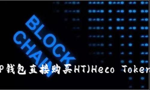 如何通过TP钱包直接购买HT（Heco Token）完整指南