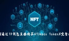 如何通过TP钱包直接购买HT（Heco Token）