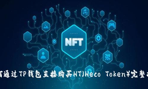如何通过TP钱包直接购买HT（Heco Token）完整指南