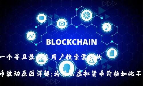 思考一个并且最接近用户搜索需求的

虚拟币波动原因详解：为什么虚拟货币价格如此不稳定？